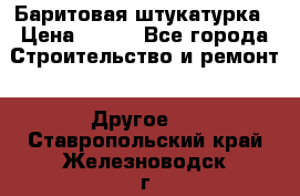 Баритовая штукатурка › Цена ­ 800 - Все города Строительство и ремонт » Другое   . Ставропольский край,Железноводск г.